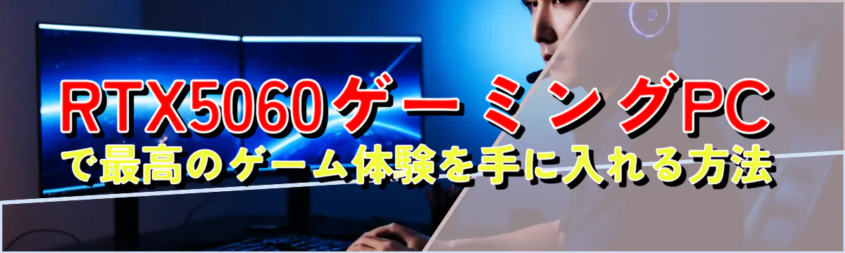 RTX5060ゲーミングPCで最高のゲーム体験を手に入れる方法