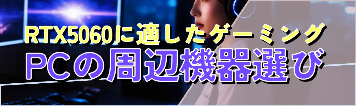 RTX5060に適したゲーミングPCの周辺機器選び