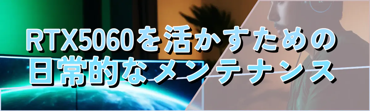 RTX5060を活かすための日常的なメンテナンス