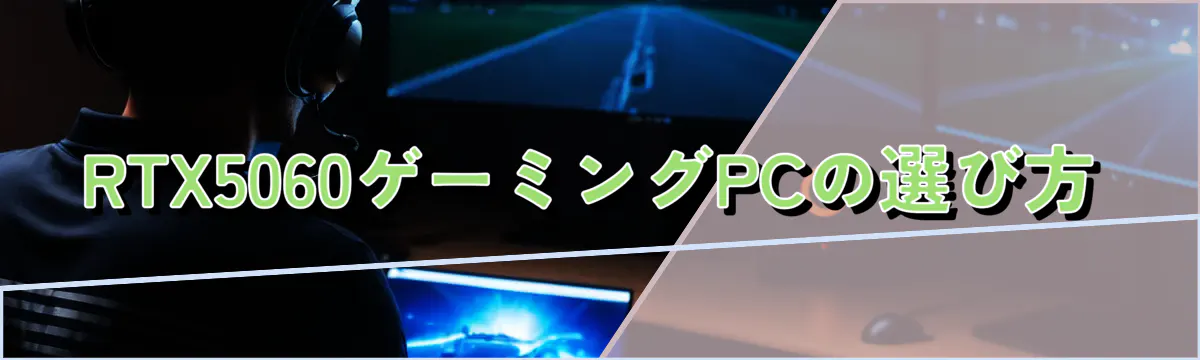 RTX5060ゲーミングPCの選び方