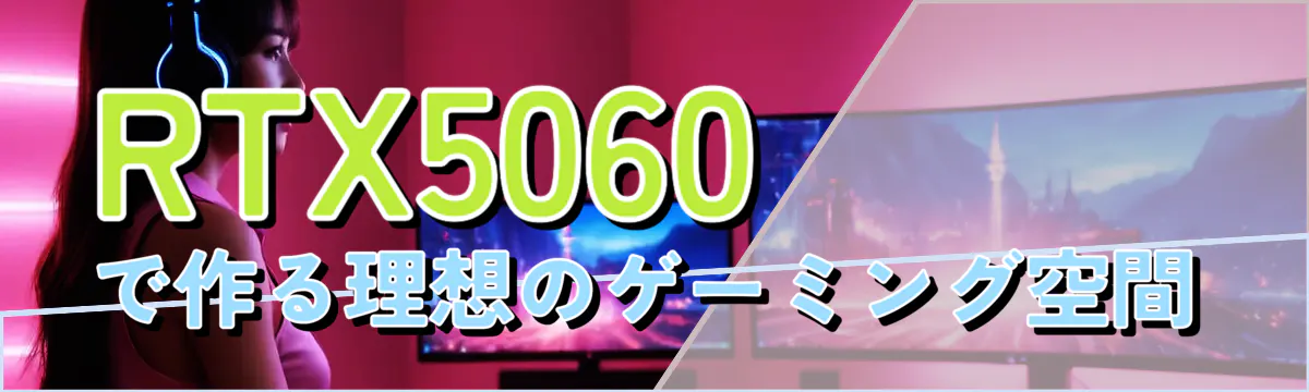 RTX5060で作る理想のゲーミング空間