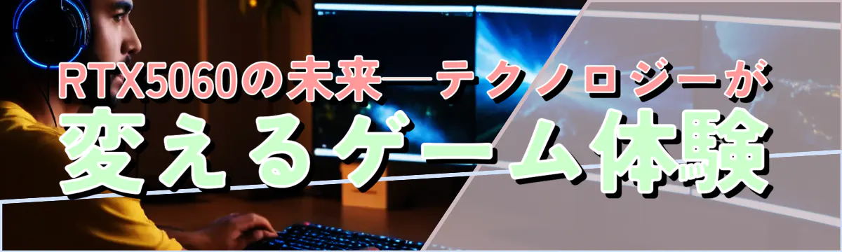 RTX5060の未来─テクノロジーが変えるゲーム体験