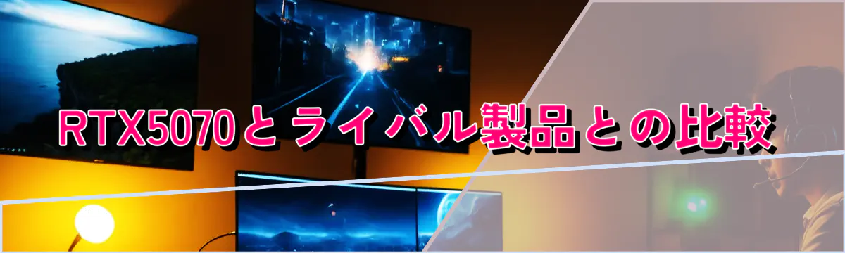 RTX5070とライバル製品との比較