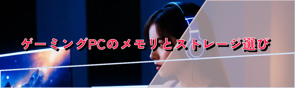 ゲーミングPCのメモリとストレージ選び