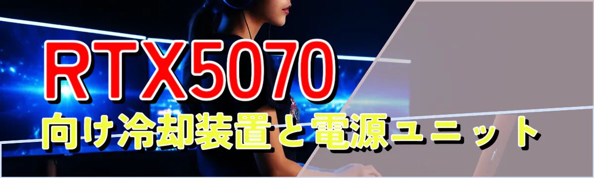 RTX5070向け冷却装置と電源ユニット