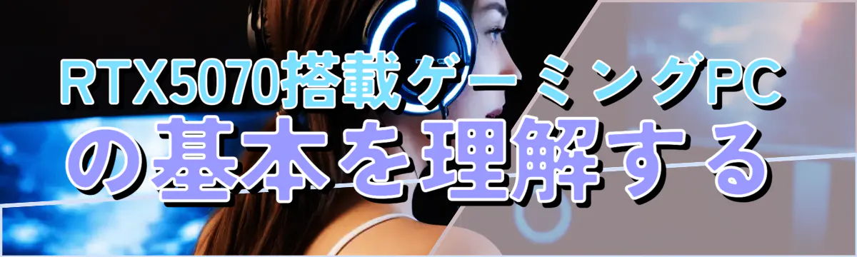 RTX5070搭載ゲーミングPCの基本を理解する