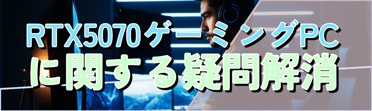 RTX5070ゲーミングPCに関する疑問解消