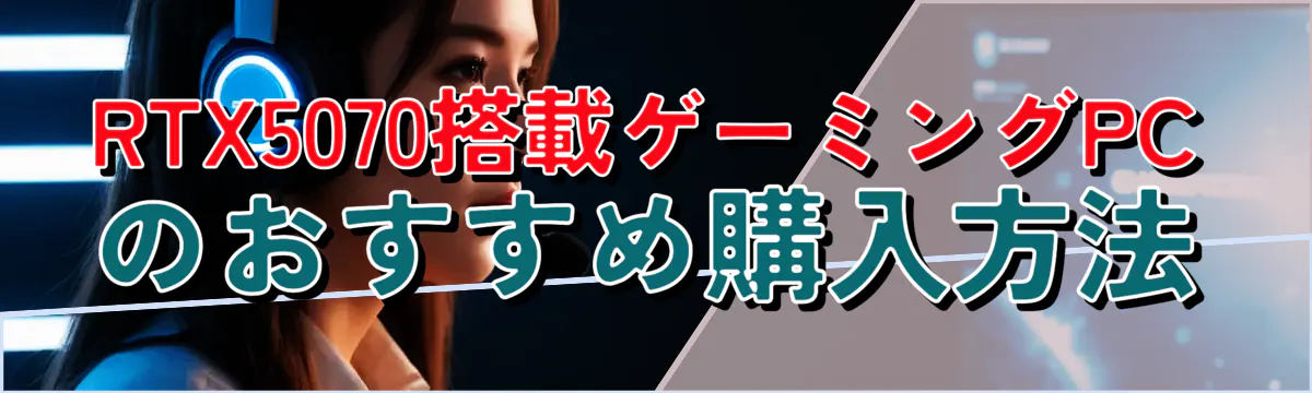 RTX5070搭載ゲーミングPCのおすすめ購入方法