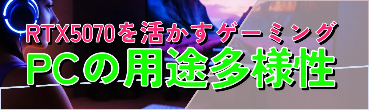 RTX5070を活かすゲーミングPCの用途多様性