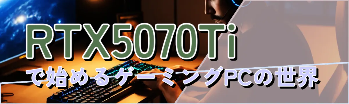 RTX5070Tiで始めるゲーミングPCの世界