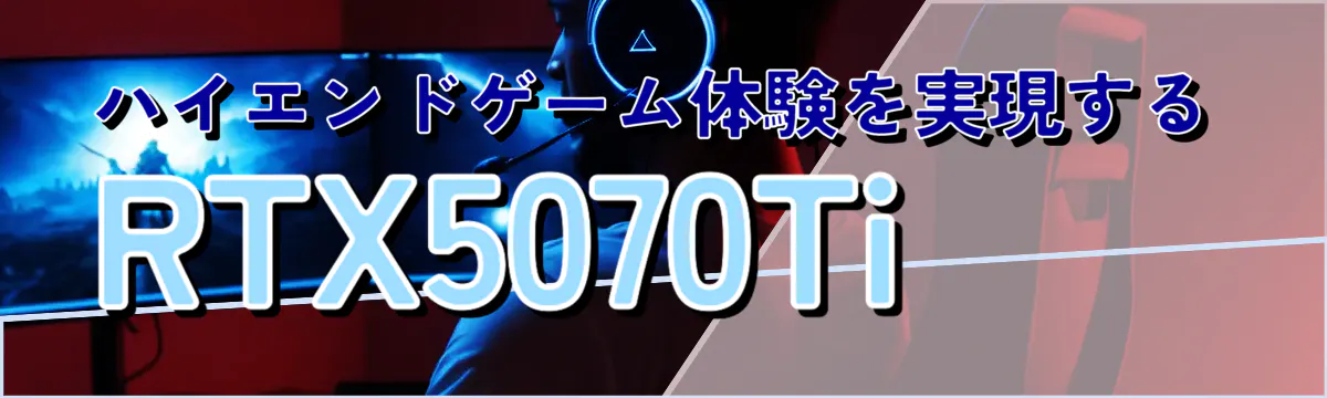 ハイエンドゲーム体験を実現するRTX5070Ti