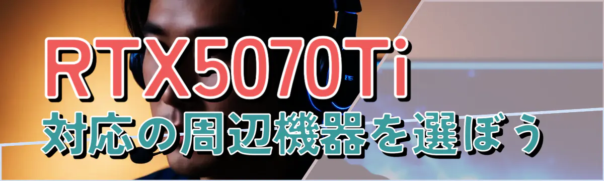 RTX5070Ti対応の周辺機器を選ぼう