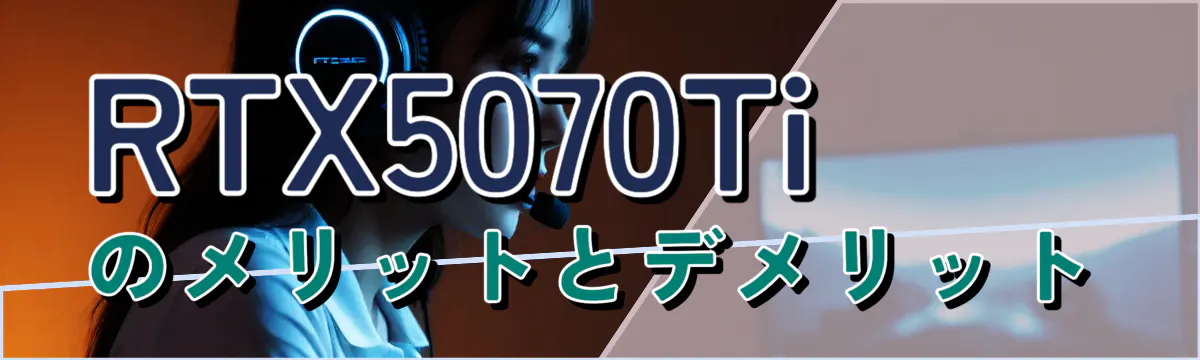 RTX5070Tiのメリットとデメリット