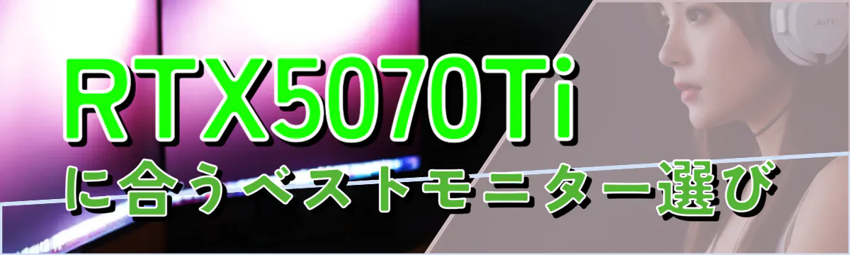 RTX5070Tiに合うベストモニター選び