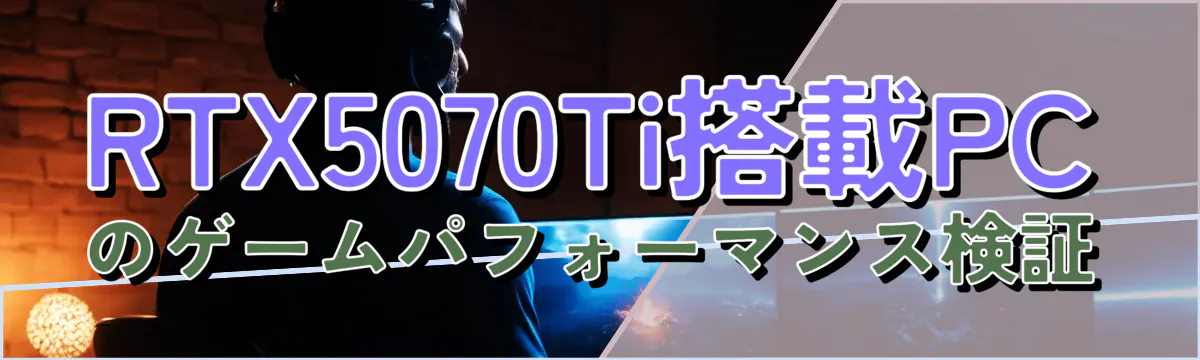 RTX5070Ti搭載PCのゲームパフォーマンス検証