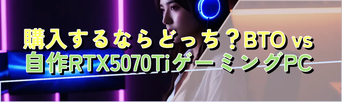 購入するならどっち?BTO vs 自作RTX5070TiゲーミングPC