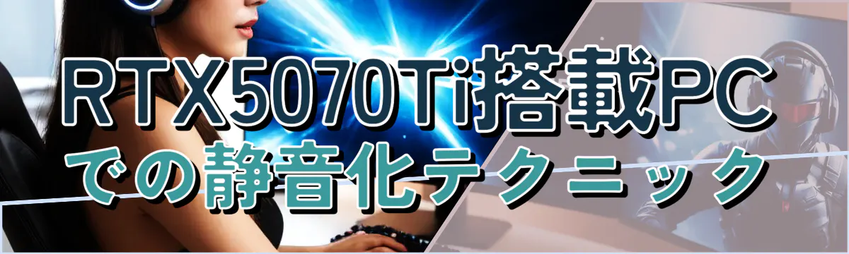 RTX5070Ti搭載PCでの静音化テクニック
