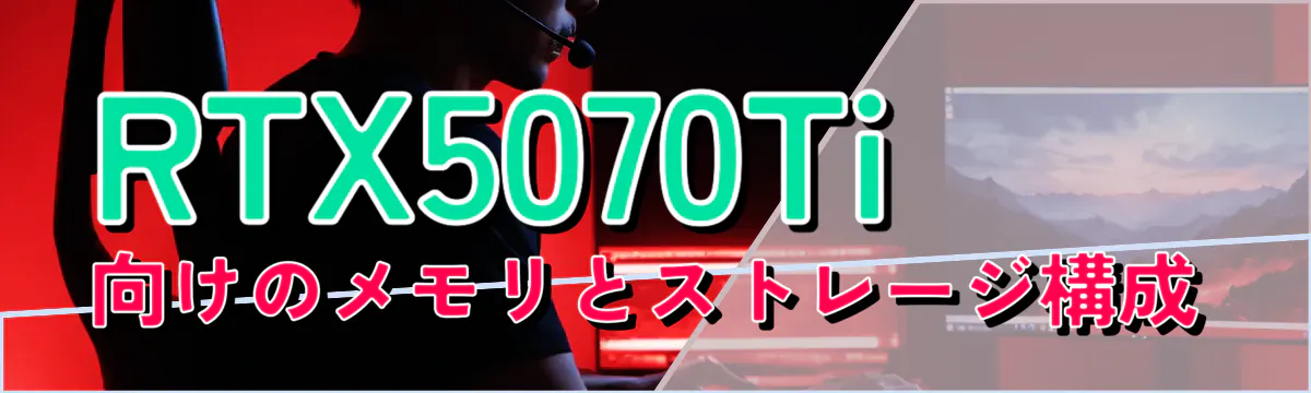 RTX5070Ti向けのメモリとストレージ構成