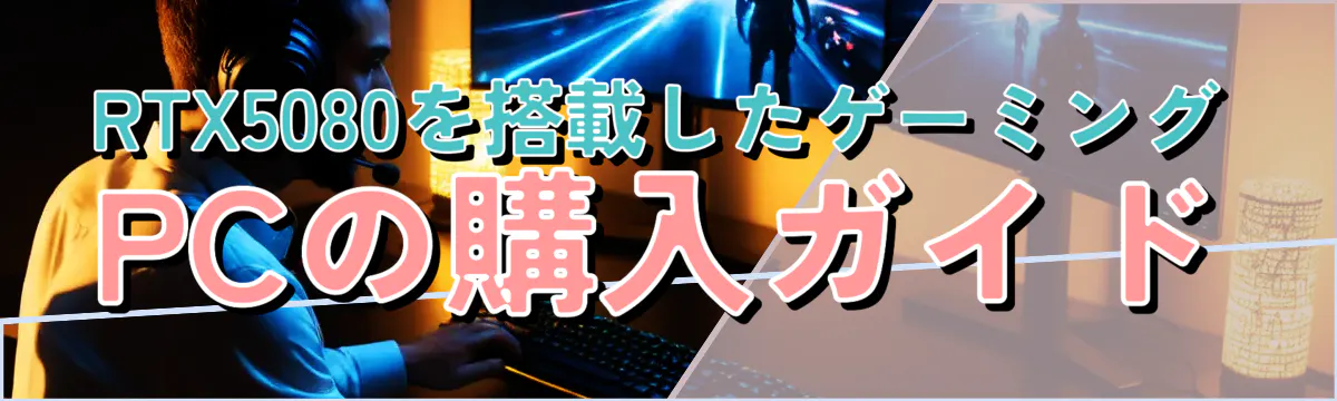 RTX5080を搭載したゲーミングPCの購入ガイド