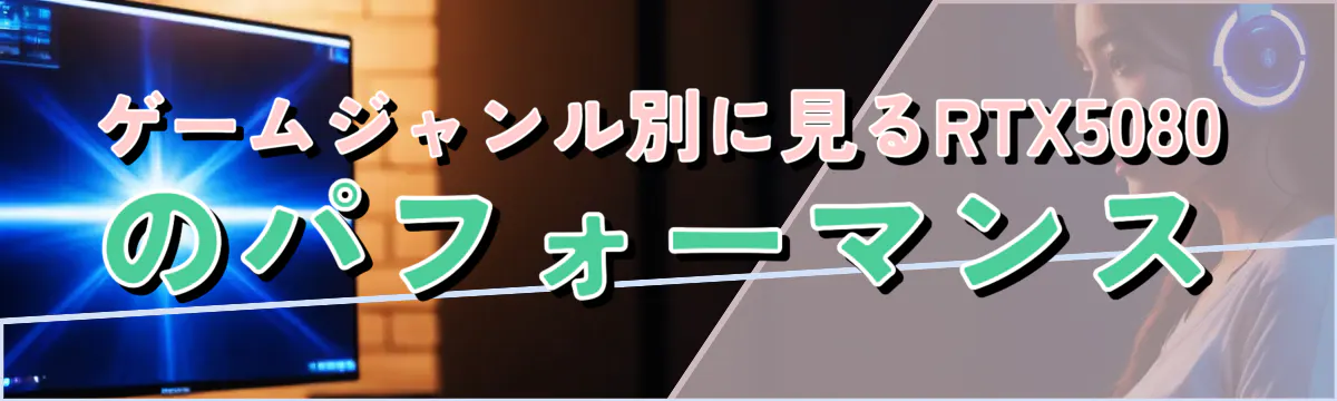 ゲームジャンル別に見るRTX5080のパフォーマンス