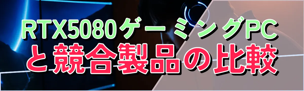 RTX5080ゲーミングPCと競合製品の比較