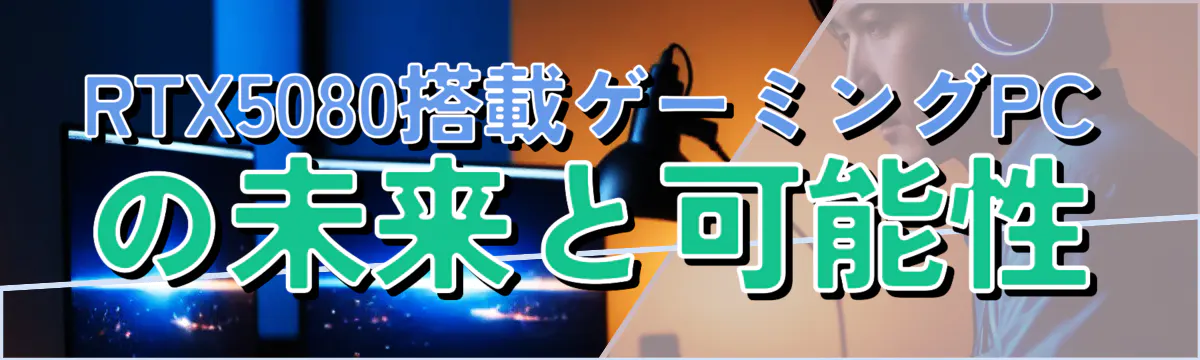RTX5080搭載ゲーミングPCの未来と可能性