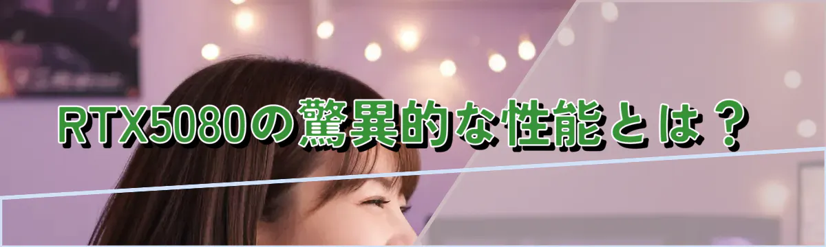RTX5080の驚異的な性能とは?
