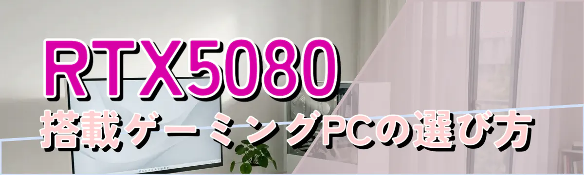 RTX5080搭載ゲーミングPCの選び方