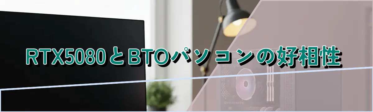 RTX5080とBTOパソコンの好相性