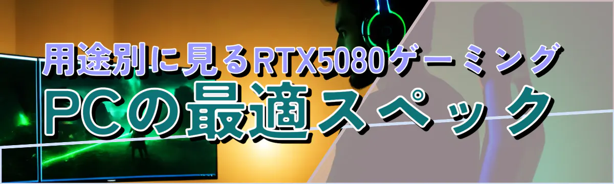 用途別に見るRTX5080ゲーミングPCの最適スペック