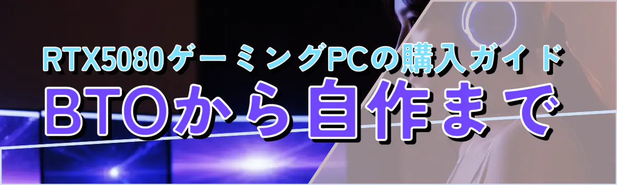 RTX5080ゲーミングPCの購入ガイド BTOから自作まで