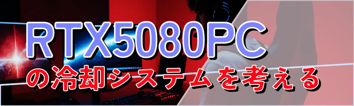 RTX5080PCの冷却システムを考える