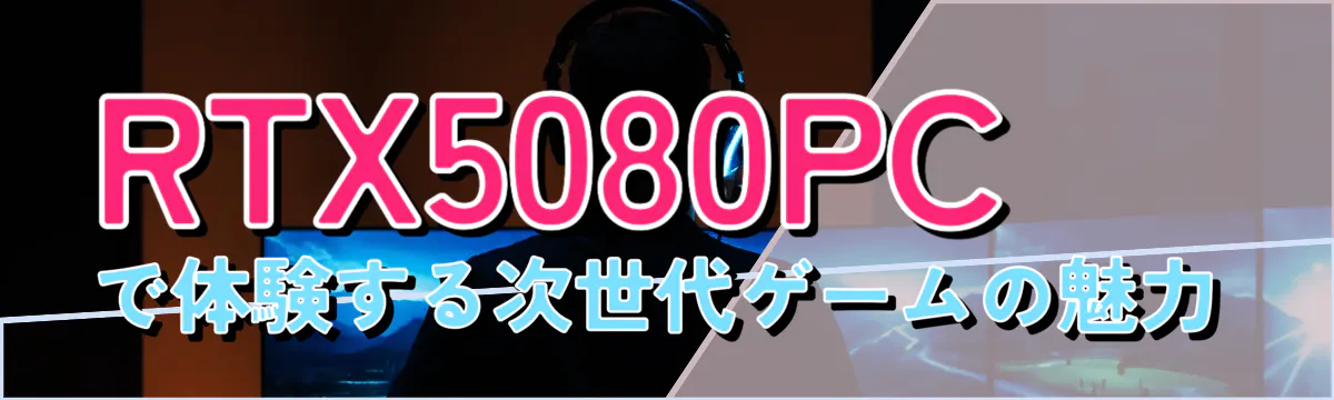 RTX5080PCで体験する次世代ゲームの魅力