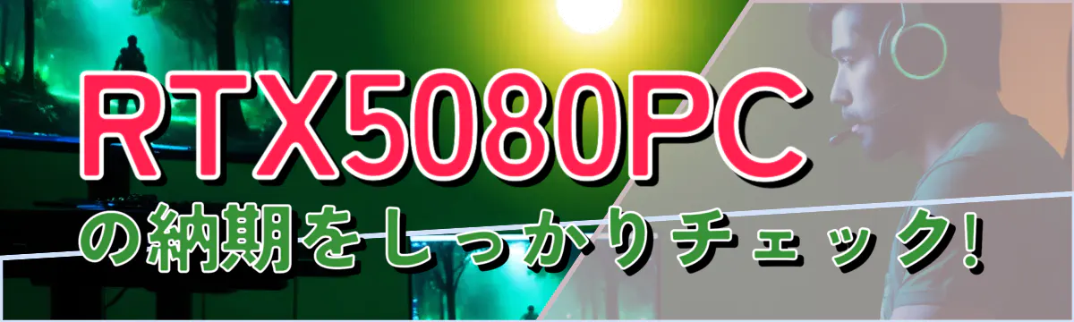 RTX5080PCの納期をしっかりチェック!