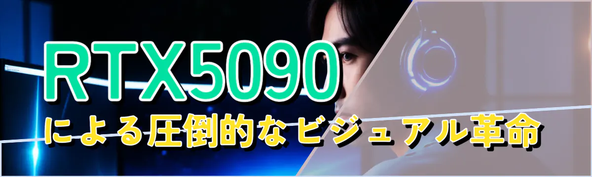RTX5090による圧倒的なビジュアル革命
