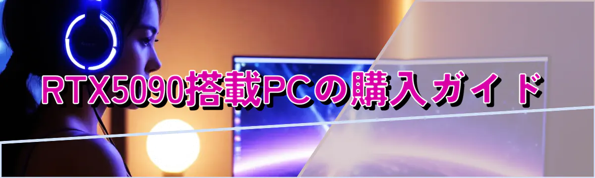 RTX5090搭載PCの購入ガイド