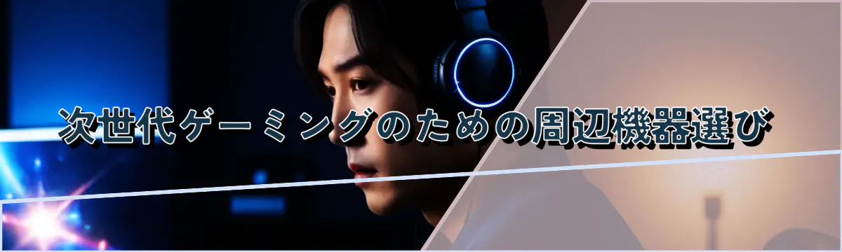 次世代ゲーミングのための周辺機器選び