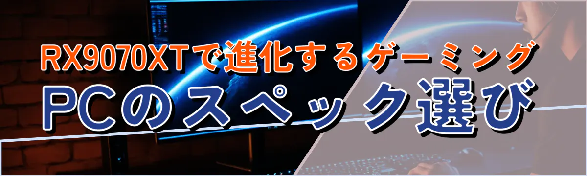 RX9070XTで進化するゲーミングPCのスペック選び