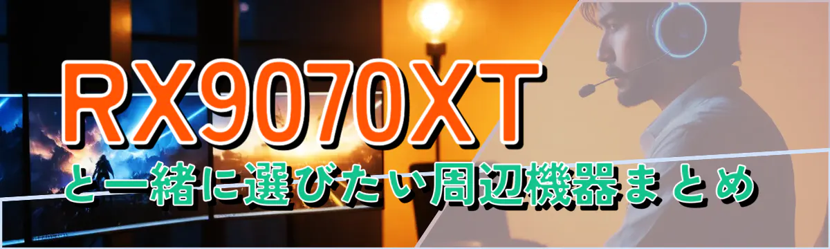 RX9070XTと一緒に選びたい周辺機器まとめ
