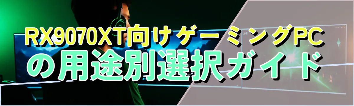 RX9070XT向けゲーミングPCの用途別選択ガイド