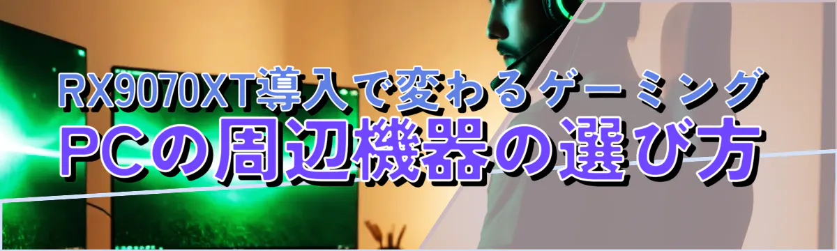 RX9070XT導入で変わるゲーミングPCの周辺機器の選び方