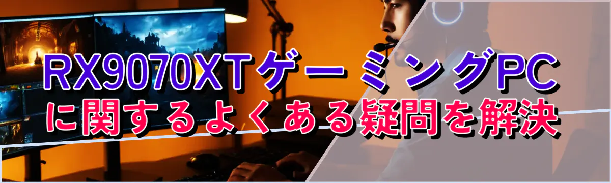 RX9070XTゲーミングPCに関するよくある疑問を解決