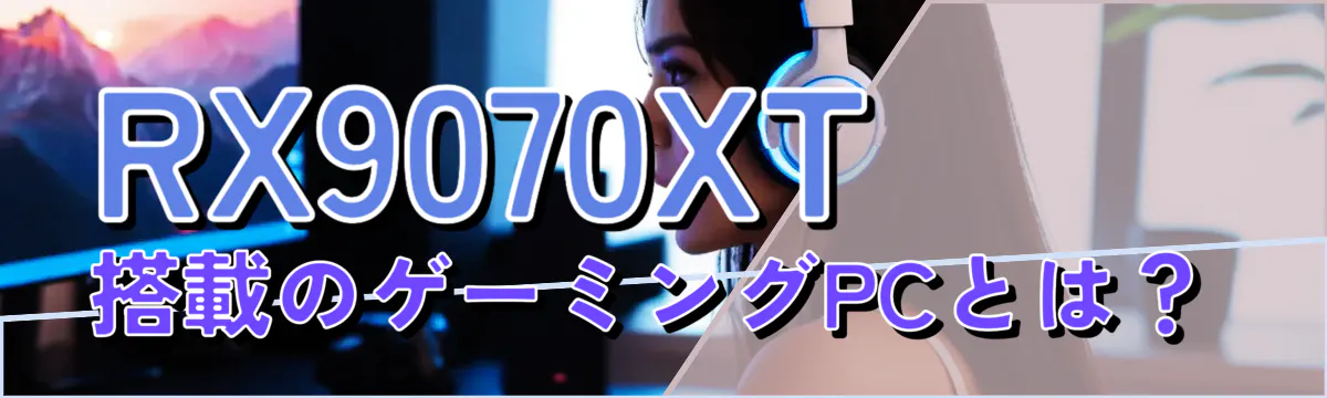 RX9070XT搭載のゲーミングPCとは？