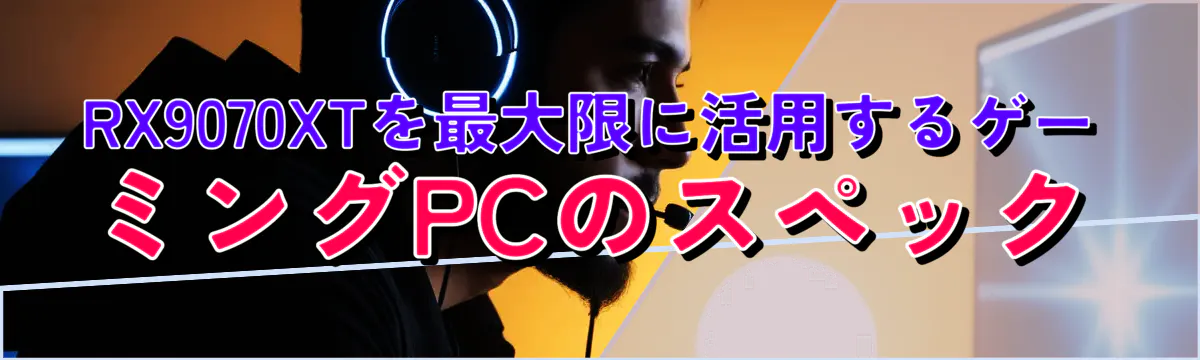RX9070XTを最大限に活用するゲーミングPCのスペック