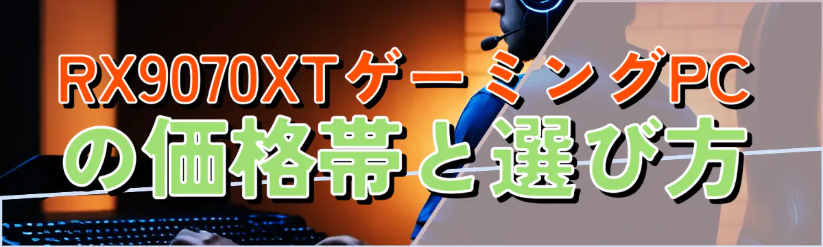 RX9070XTゲーミングPCの価格帯と選び方