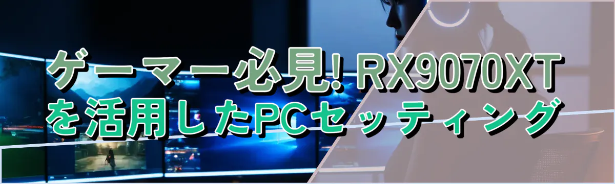 ゲーマー必見! RX9070XTを活用したPCセッティング