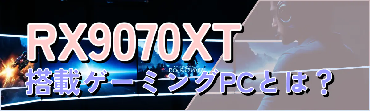 RX9070XT搭載ゲーミングPCとは?