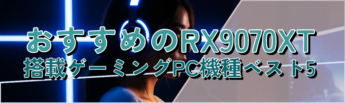 おすすめのRX9070XT搭載ゲーミングPC機種ベスト5