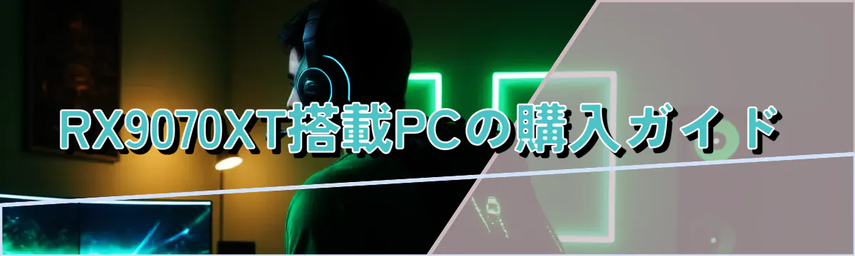 RX9070XT搭載PCの購入ガイド