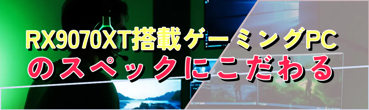 RX9070XT搭載ゲーミングPCのスペックにこだわる